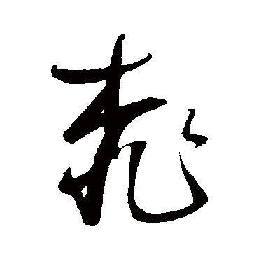 鲜于枢