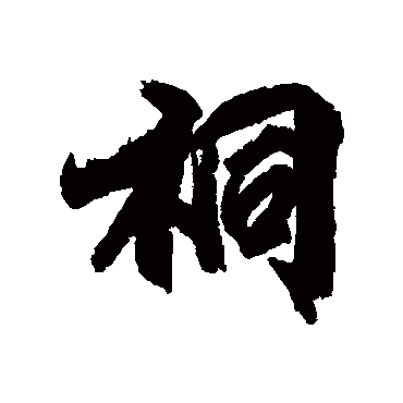 柳公权