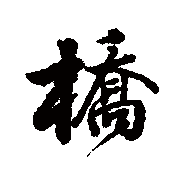 张照