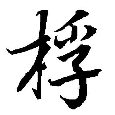 陆柬之