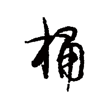 伊秉绶