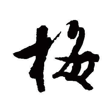 文征明
