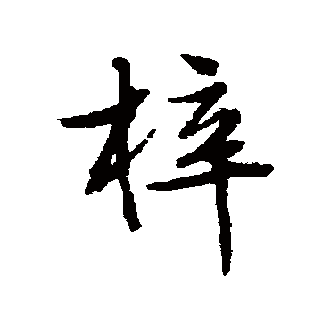 文征明