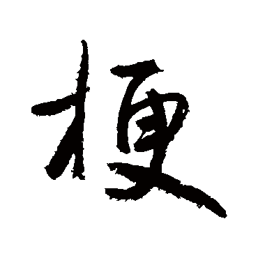 鲜于枢