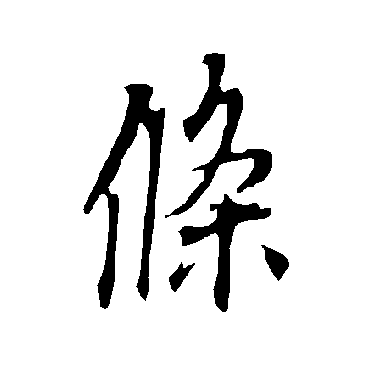 欧阳询