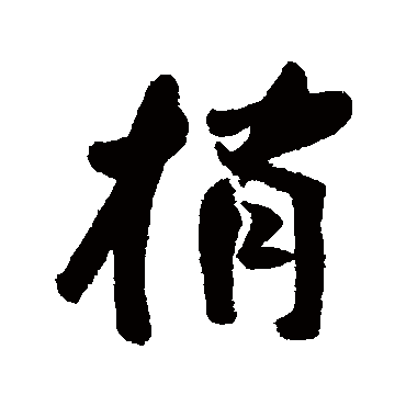近人