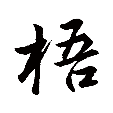 唐寅