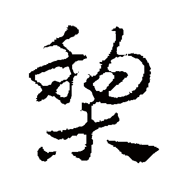 赵孟頫