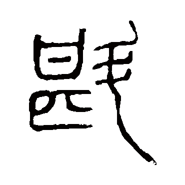 说文解字