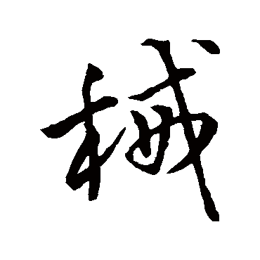 王铎