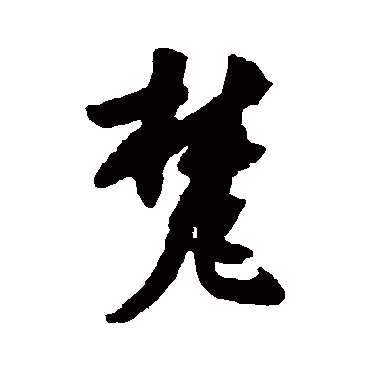 陆居仁