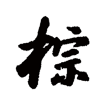 汇辑