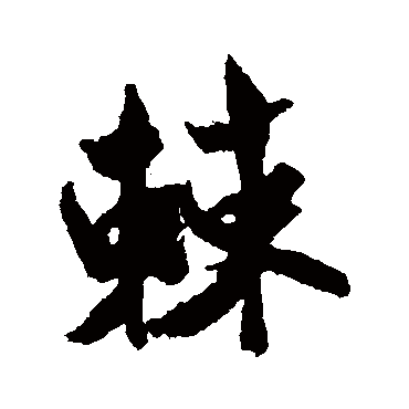米芾