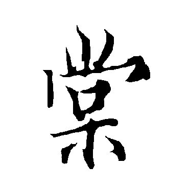 欧阳询
