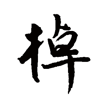 王宠