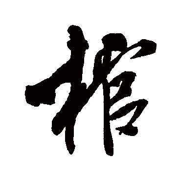 米芾