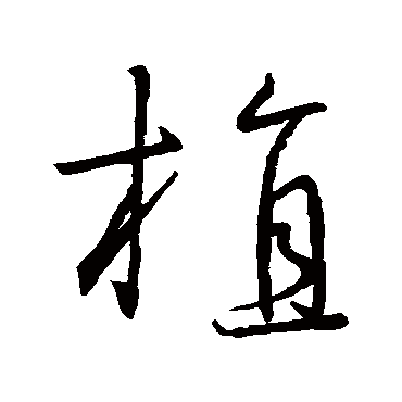 王羲之
