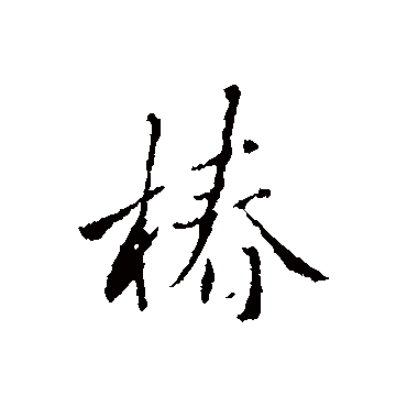 蔡襄