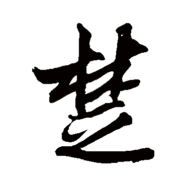 吴琚