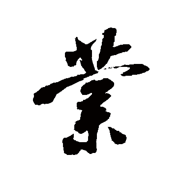 米芾