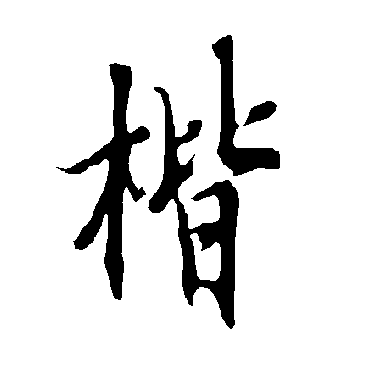 欧阳询
