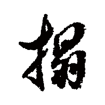 翁方纲