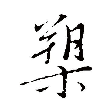 文征明