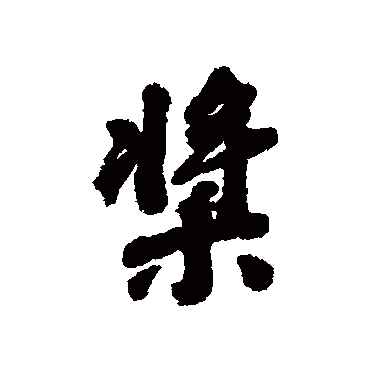 娄坚