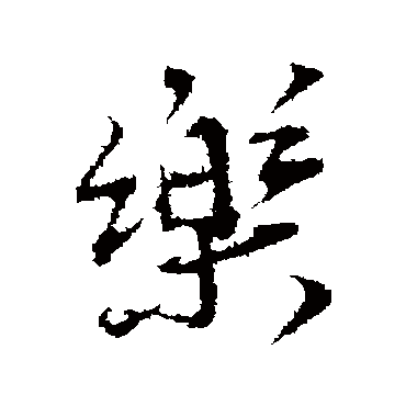 杜良臣