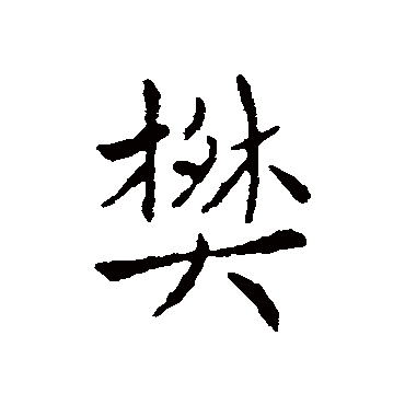 萧衍