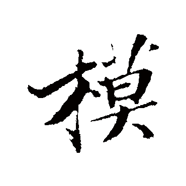 苏轼