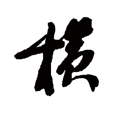 黄简