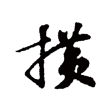 苏轼