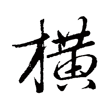 赵孟頫