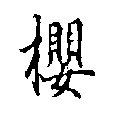 欧阳询