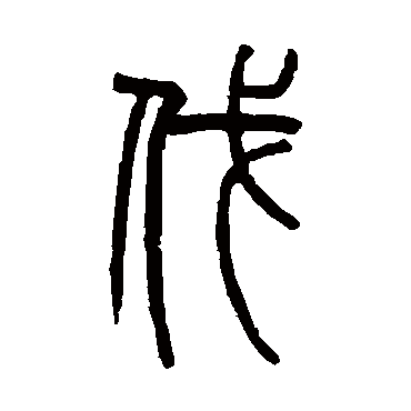 赵之谦