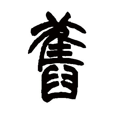 胡澍