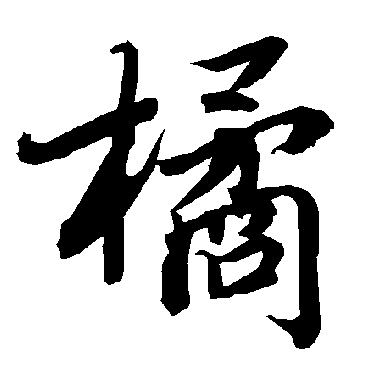 陆柬之