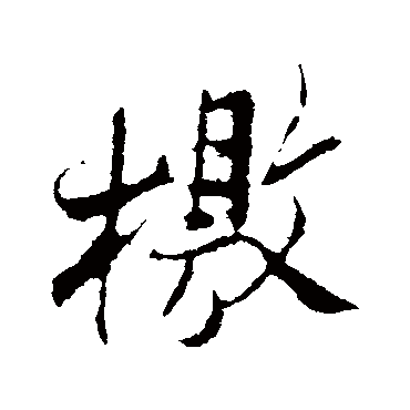 孙觌