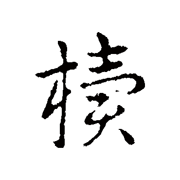 皇象