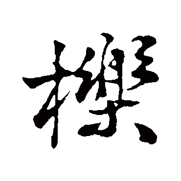 叶清臣