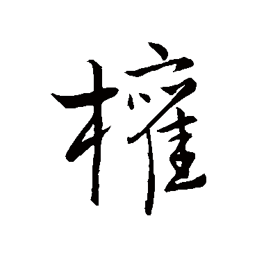 王铎
