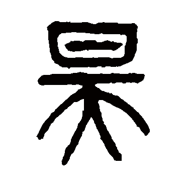 杨沂孙