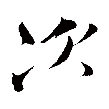 沈辽