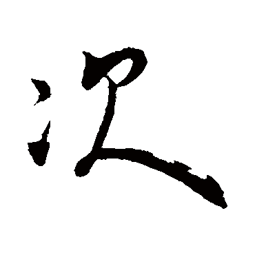 赵孟坚