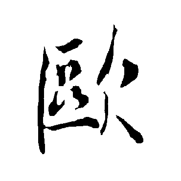 欧阳询