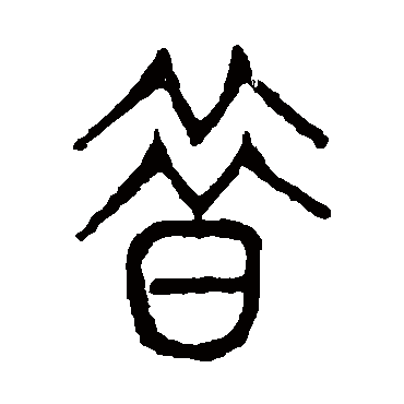 说文解字