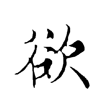 欧阳询