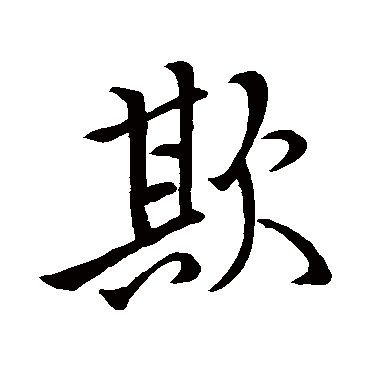 李邕