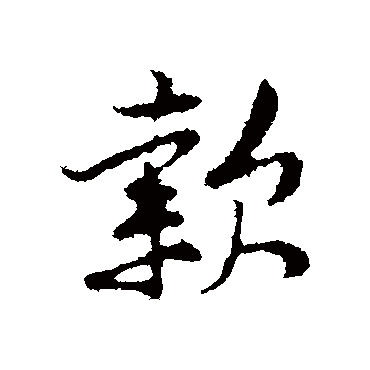 黄庭坚